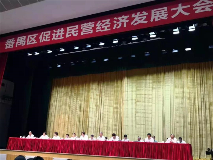 廣州市番禺區(qū)促進(jìn)民營經(jīng)濟發(fā)展大會在番禺區(qū)會議中心大會堂隆重召開-2