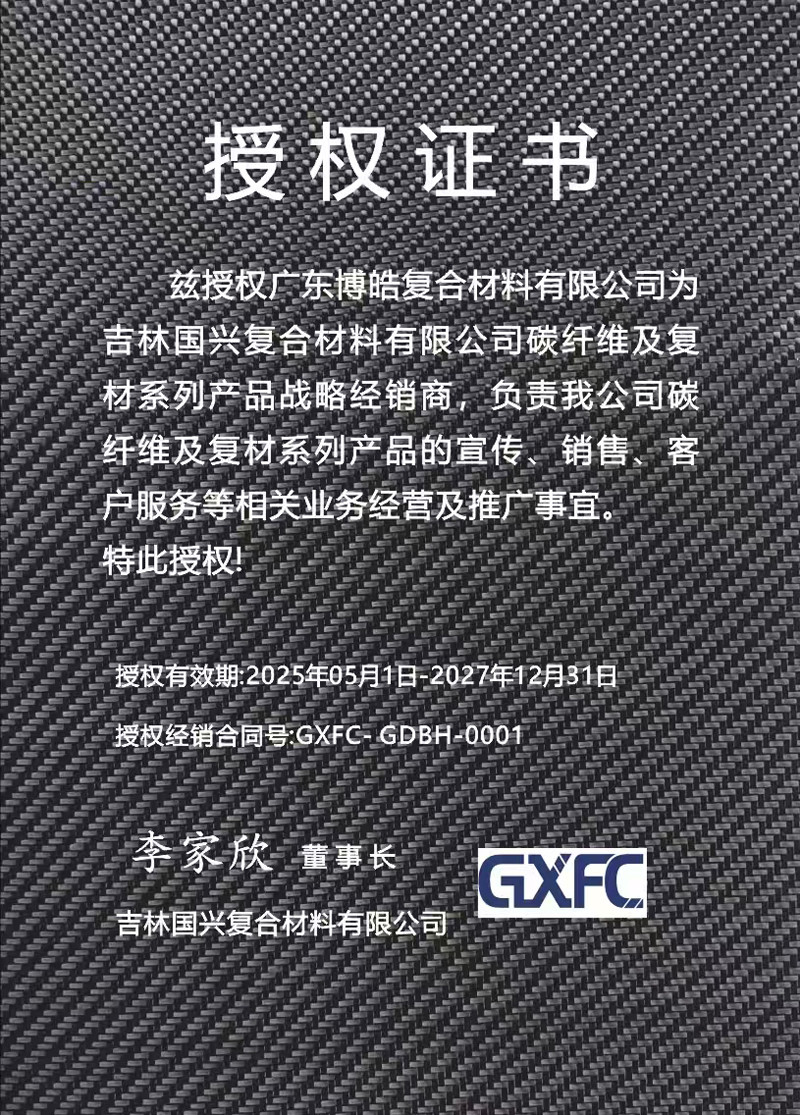 茲授權廣東博皓復合材料有限公司為吉林國興復合材料有限公司碳纖維及復材系列產品戰略經銷商，負責吉林國興碳纖維及復材系列產品的宣傳、銷售、客戶服務等相關業務經營及推廣事宜。