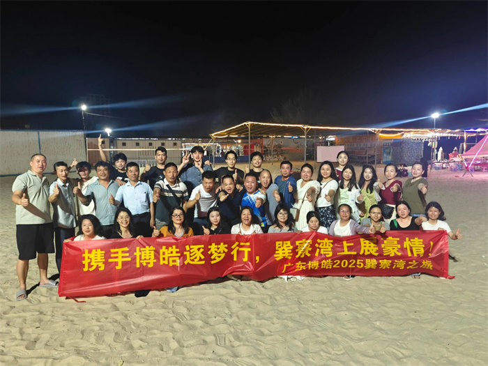 攜手博皓逐夢(mèng)行，巽寮灣上展豪情&mdash;廣東博皓2025年巽寮灣之旅     -12