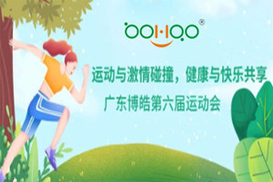 運(yùn)動(dòng)與激情碰撞,健康與快樂(lè)共享—廣東博皓第六屆運(yùn)動(dòng)會(huì)(一) 運(yùn)動(dòng)與激情碰撞,健康與快樂(lè)共享—廣東博皓第六屆運(yùn)動(dòng)會(huì)(一)