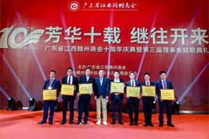 新聞速遞|芳華十載,繼往開(kāi)來(lái)—廣東省江西贛州商會(huì)十周年慶典 新聞速遞|芳華十載,繼往開(kāi)來(lái)—廣東省江西贛州商會(huì)十周年慶典