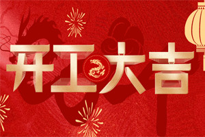 開(kāi)工大吉 | 萬(wàn)物富春勝,共赴新路程! 開(kāi)工大吉 | 萬(wàn)物富春勝,共赴新路程!