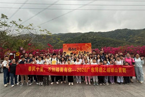 春風十里，不如踏青有你—2026廣東博皓之帽峰山首爬