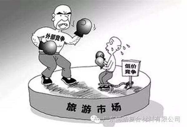 低價競爭，餓死同行，累死自己，坑死企業！