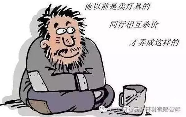 低價競爭，餓死同行，累死自己，坑死企業！